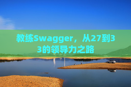 教练Swagger，从27到33的领导力之路