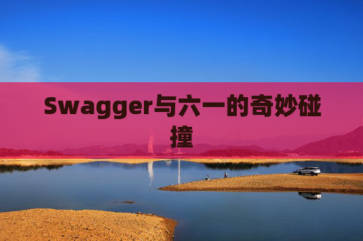 Swagger与六一的奇妙碰撞