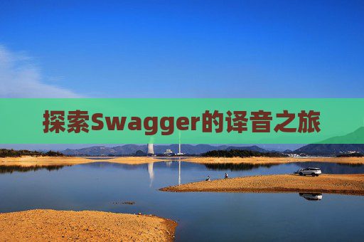 探索Swagger的译音之旅
